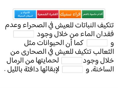 Copy of البيئة الصحراوية