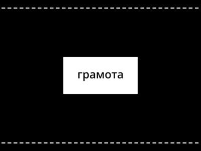 Швидкочитання 3-4 клас. Рівень 1