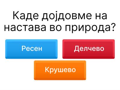 Настава во природа -Крушево