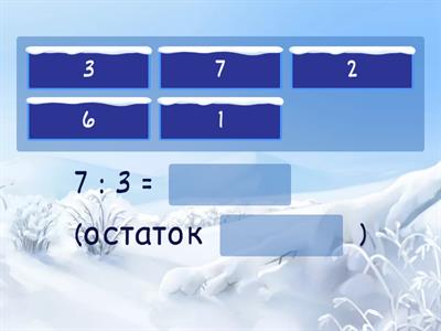 Деление с остатком