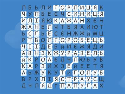 Пошук слів. Птахи