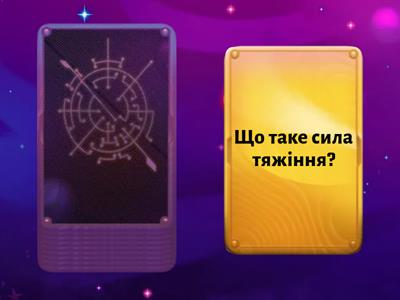 Повторення "Сили. Види сил"