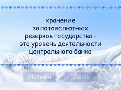 Правда или ложь. Экономика 11 класс