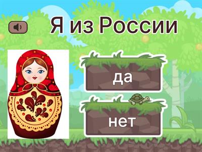 Угадай что верно, а что нет