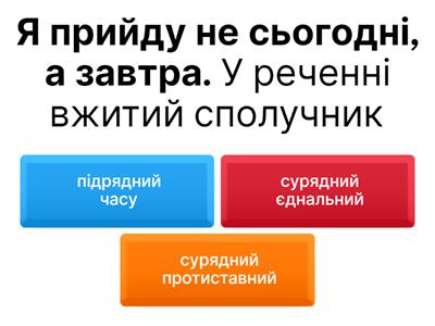  Сполучники сурядності й підрядності