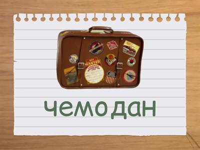 Турецкий язык. Направительный/ исходный падеж. А1. Упражнение.Тест