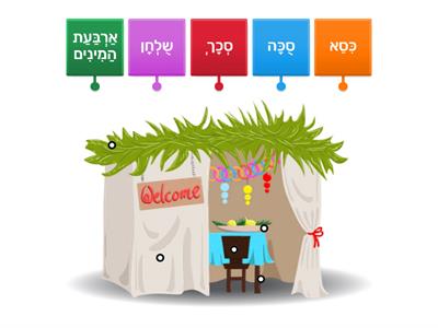 מילים לתמונה - חג סוכות