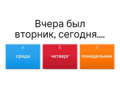 Заполните пропуски используя дни недели.