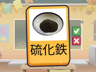 元素記号＆化学式