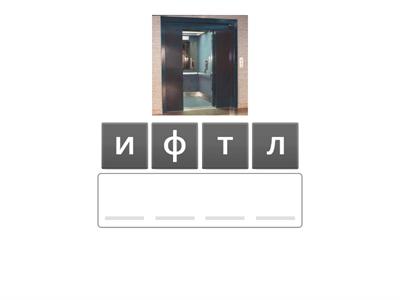 Буква Ф. Переставь буквы, чтобы получилось слово