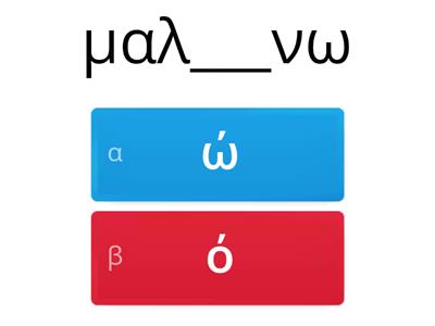 ίζω+ εξαιρεσεις, ωνω ( σε όλα τα πρόσωπα)