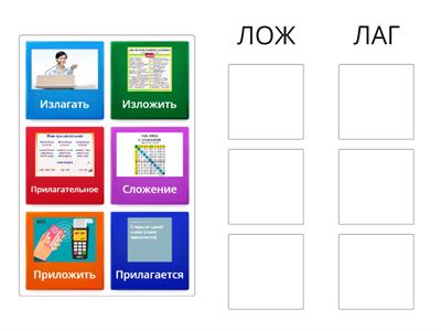 Корни ЛАГ и ЛОЖ