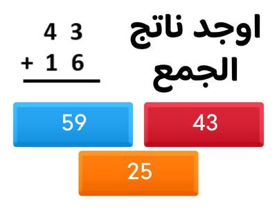  اجد ناتج الجمع