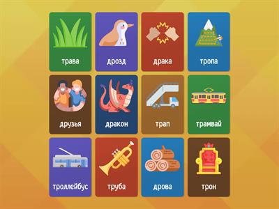 Звук Р. В словах ДР/ТР