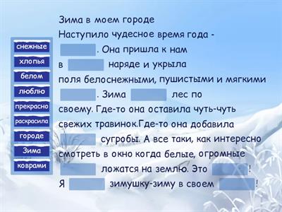 Зима. Найди потерянное слово.