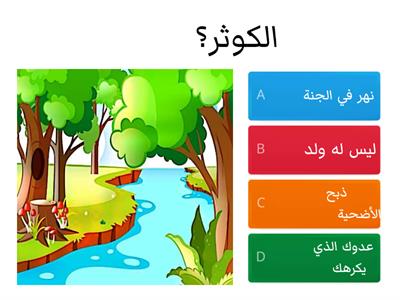 مفردات سورة الكوثر