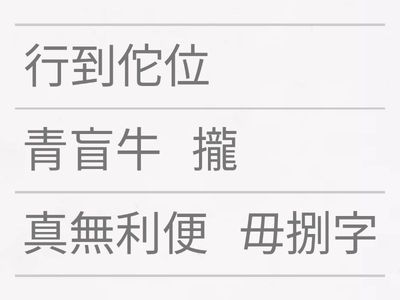 真平二上第二課句子重組