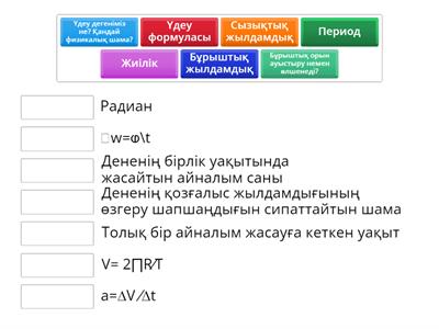 Cәйкестендіріңіз