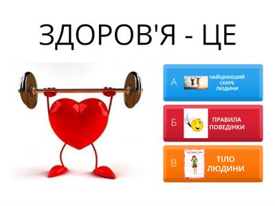  ЗДОРОВИЙ СПОСІБ ЖИТТЯ
