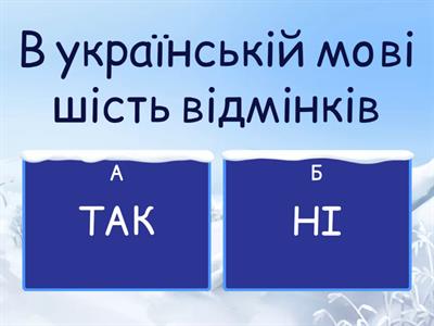 Гра " Так чи Ні "Відмінки іменників 6 клас