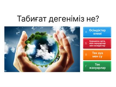 ТАБИҒАТҚА ҚАМҚОРЛЫҚ ЖАСАЙМЫЗ🌎