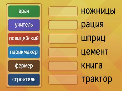 сопоставить профессию и инструмент