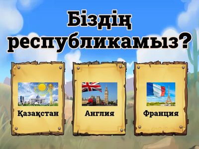 Тәуелсіздік-ел тірегі!