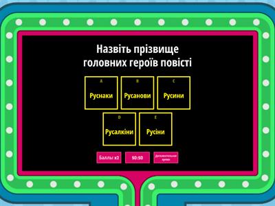 ВІТАЄМО У ГРІ! Дайте відповдь на запитання в ігровому шоу!