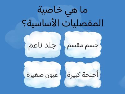 مراجعة على درس المفصليات