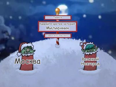 Ударь крота с названием города-милионника