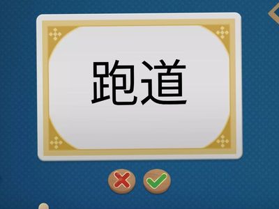 欢乐伙伴 4B Lesson 11