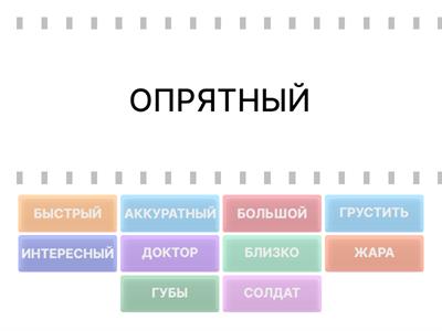 Синонимы (3 класс)
