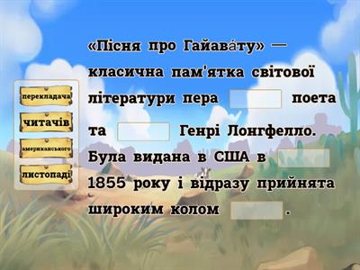 Генрі Лонгфелло "Пісня про Гайавату"