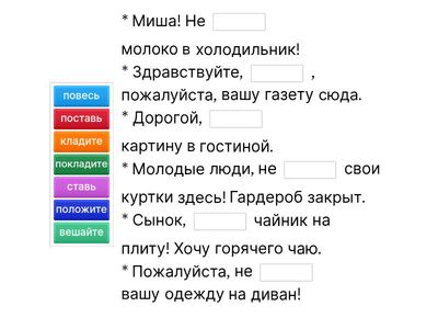 ИМПЕРАТИВ С ГЛАГОЛАМИ СТАВИТЬ, ВЕШАТЬ, КЛАСТЬ