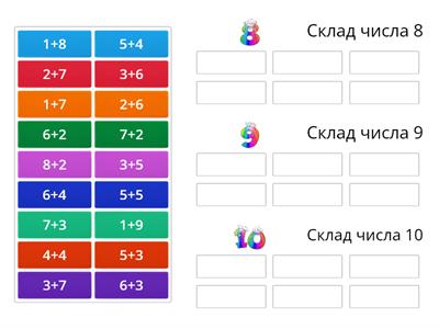 Склад чисел 8, 9, 10