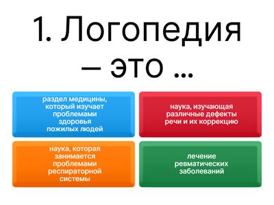 Логопедия викторина