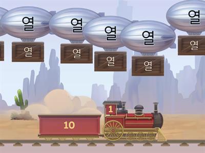 한국 숫자 10-90 기차