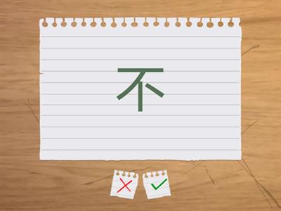 当代中文L01 词语 flash txt 01