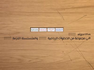 تاسع مفهوم الخوارزمية والبرمجة وبرمجة سكراتش