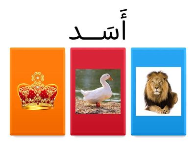 اختبار توصيل الحروف بالصور