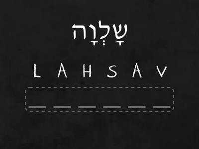 32. Names with the Sound /sh/ - מעברית לאנגלית - p.20