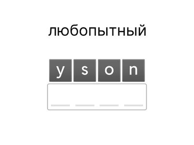   5 Form/ Unit 3/ Lesson 7/ anagram 