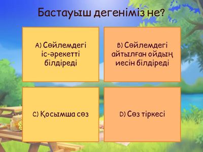 Бастауыш