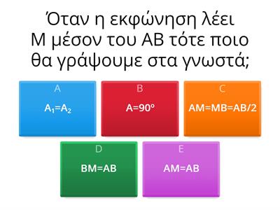 Γεωμετρία Είδη τριγώνων: ισότητες στα Γνωστά 