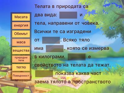 Телата и веществата около нас 