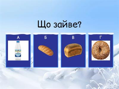 Що зайве? Продукти харчування