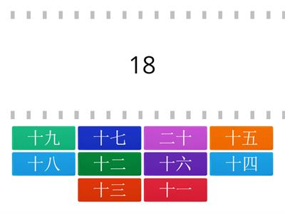 数字11-20