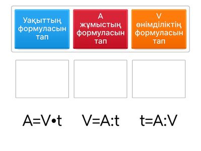 сәйкесін тап