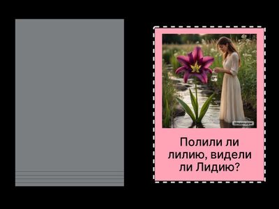 Звук Л-Ль Скороговорки