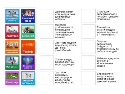 Знайди пару - Стрес і його подолання